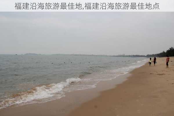 福建沿海旅游最佳地,福建沿海旅游最佳地点