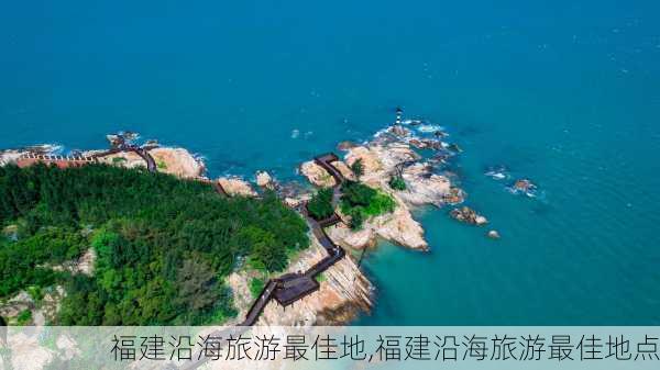 福建沿海旅游最佳地,福建沿海旅游最佳地点