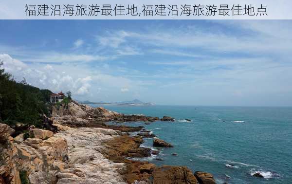 福建沿海旅游最佳地,福建沿海旅游最佳地点