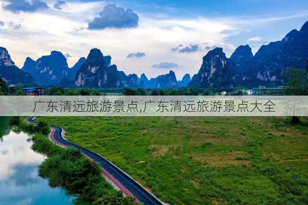 广东清远旅游景点,广东清远旅游景点大全