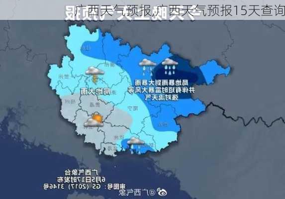 广西天气预报,广西天气预报15天查询