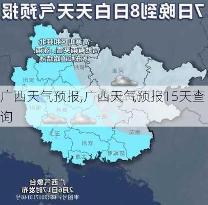 广西天气预报,广西天气预报15天查询