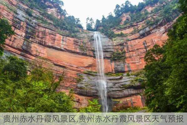 贵州赤水丹霞风景区,贵州赤水丹霞风景区天气预报