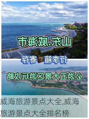 威海旅游景点大全,威海旅游景点大全排名榜