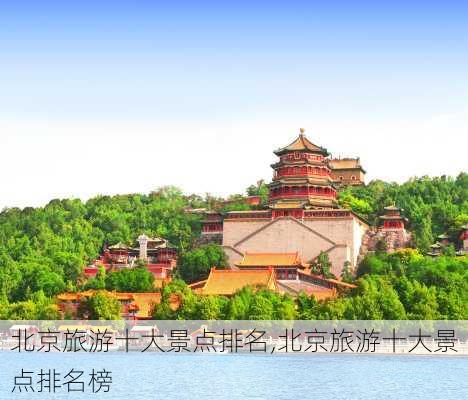 北京旅游十大景点排名,北京旅游十大景点排名榜