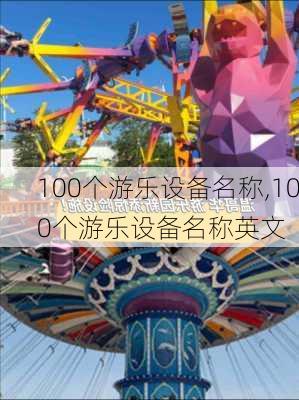 100个游乐设备名称,100个游乐设备名称英文