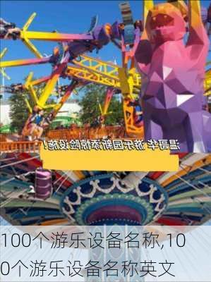 100个游乐设备名称,100个游乐设备名称英文