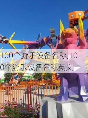 100个游乐设备名称,100个游乐设备名称英文