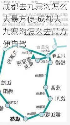 成都去九寨沟怎么去最方便,成都去九寨沟怎么去最方便自驾