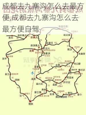 成都去九寨沟怎么去最方便,成都去九寨沟怎么去最方便自驾