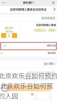 北京欢乐谷如何预约,北京欢乐谷如何预约入园