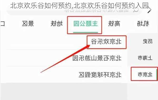 北京欢乐谷如何预约,北京欢乐谷如何预约入园