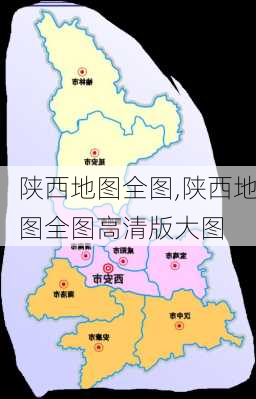 陕西地图全图,陕西地图全图高清版大图