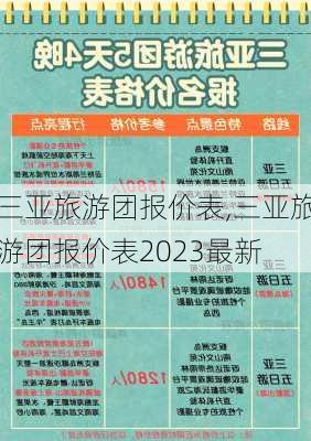 三亚旅游团报价表,三亚旅游团报价表2023最新