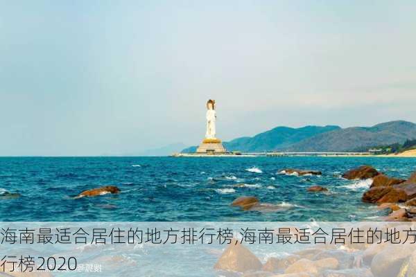 海南最适合居住的地方排行榜,海南最适合居住的地方排行榜2020