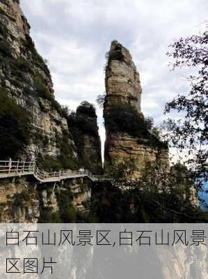 白石山风景区,白石山风景区图片