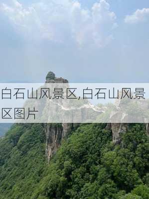 白石山风景区,白石山风景区图片