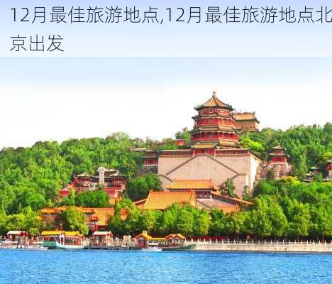 12月最佳旅游地点,12月最佳旅游地点北京出发