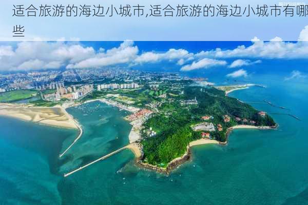 适合旅游的海边小城市,适合旅游的海边小城市有哪些