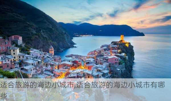 适合旅游的海边小城市,适合旅游的海边小城市有哪些