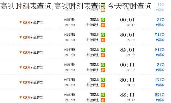 高铁时刻表查询,高铁时刻表查询 今天实时查询