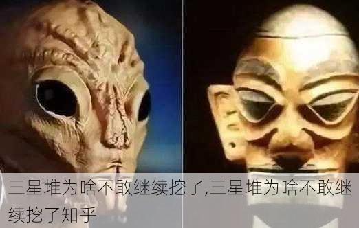 三星堆为啥不敢继续挖了,三星堆为啥不敢继续挖了知乎