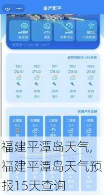 福建平潭岛天气,福建平潭岛天气预报15天查询