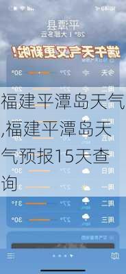 福建平潭岛天气,福建平潭岛天气预报15天查询