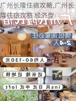 广州长隆住宿攻略,广州长隆住宿攻略 经济型