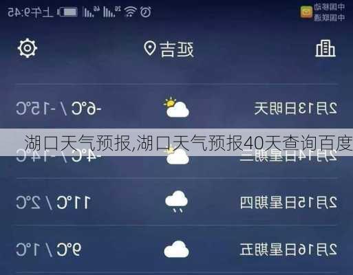 湖口天气预报,湖口天气预报40天查询百度