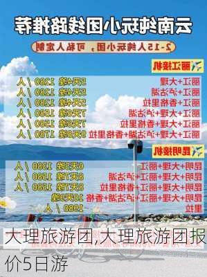 大理旅游团,大理旅游团报价5日游