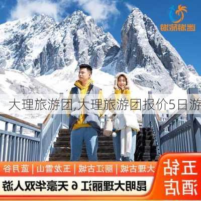 大理旅游团,大理旅游团报价5日游