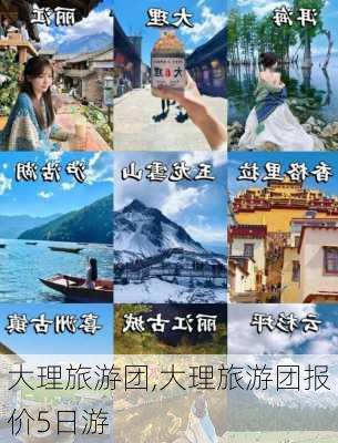 大理旅游团,大理旅游团报价5日游