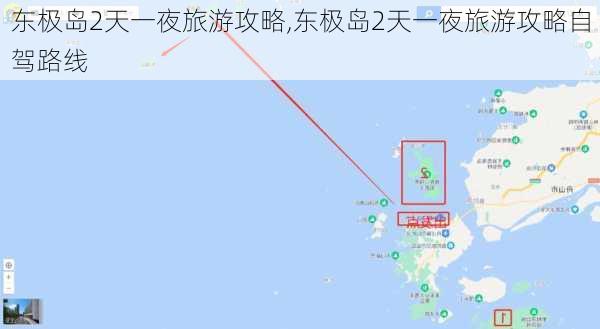 东极岛2天一夜旅游攻略,东极岛2天一夜旅游攻略自驾路线