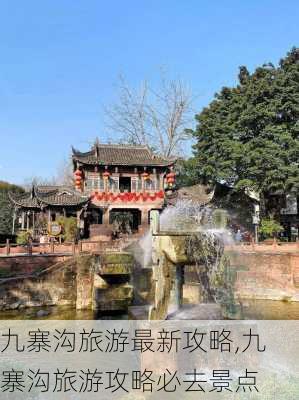 九寨沟旅游最新攻略,九寨沟旅游攻略必去景点