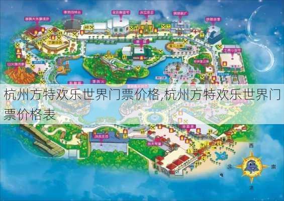 杭州方特欢乐世界门票价格,杭州方特欢乐世界门票价格表