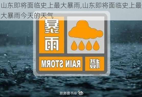 山东即将面临史上最大暴雨,山东即将面临史上最大暴雨今天的天气