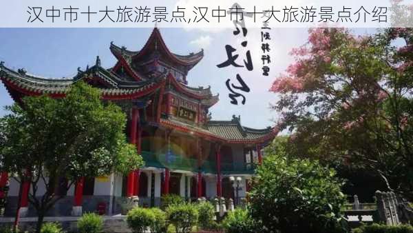 汉中市十大旅游景点,汉中市十大旅游景点介绍