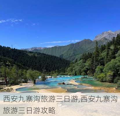 西安九寨沟旅游三日游,西安九寨沟旅游三日游攻略