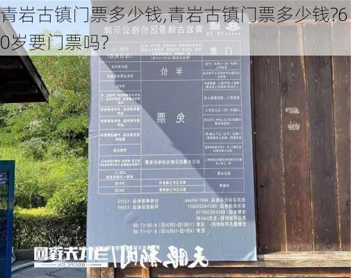 青岩古镇门票多少钱,青岩古镇门票多少钱?60岁要门票吗?