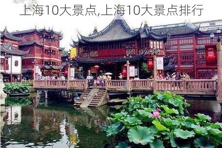 上海10大景点,上海10大景点排行