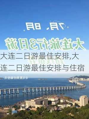 大连二日游最佳安排,大连二日游最佳安排与住宿