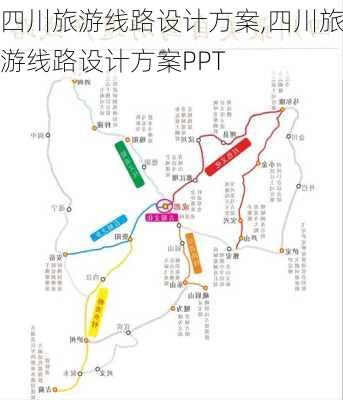 四川旅游线路设计方案,四川旅游线路设计方案PPT