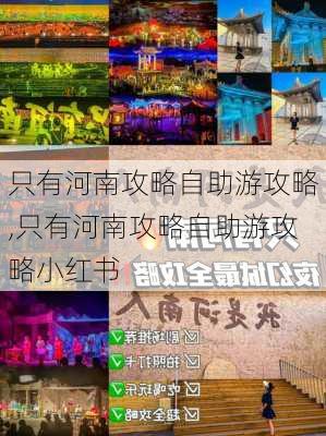 只有河南攻略自助游攻略,只有河南攻略自助游攻略小红书