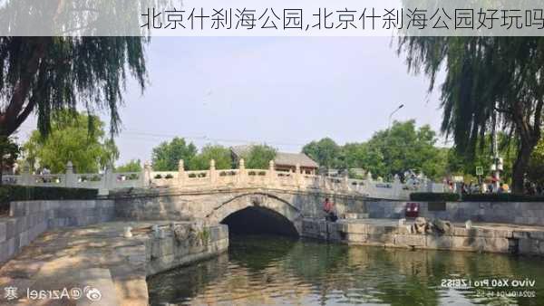 北京什刹海公园,北京什刹海公园好玩吗