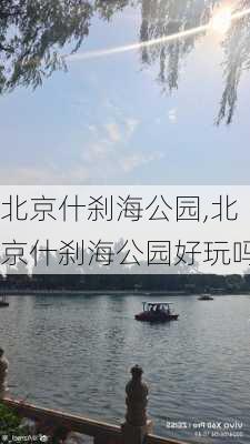 北京什刹海公园,北京什刹海公园好玩吗