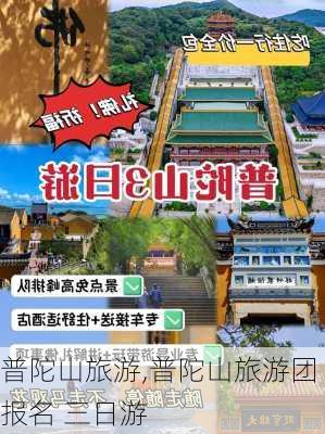 普陀山旅游,普陀山旅游团报名 三日游