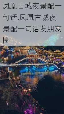 凤凰古城夜景配一句话,凤凰古城夜景配一句话发朋友圈