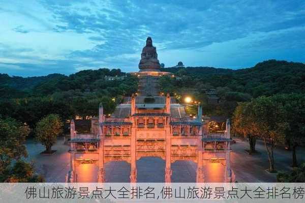 佛山旅游景点大全排名,佛山旅游景点大全排名榜