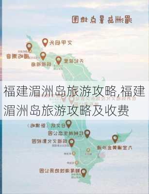 福建湄洲岛旅游攻略,福建湄洲岛旅游攻略及收费